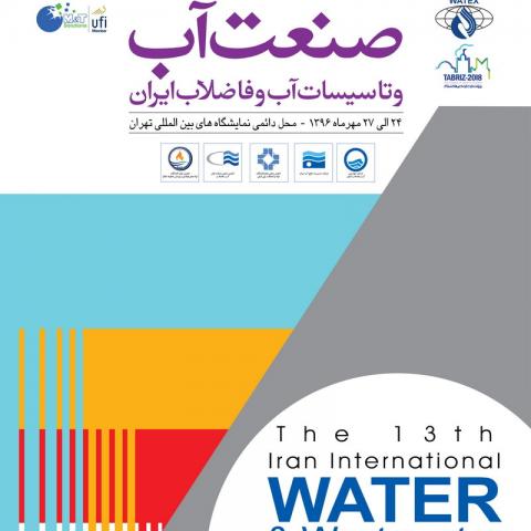 نمایشگاه آب و فاضلاب نمایشگاه بین المللی تهران ۲۴ مهر ۹۶