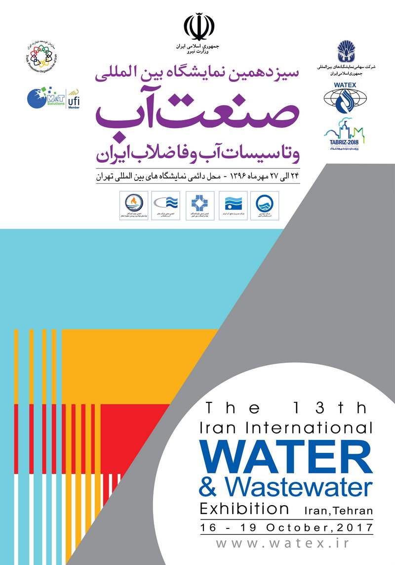 نمایشگاه آب و فاضلاب نمایشگاه بین المللی تهران ۲۴ مهر ۹۶