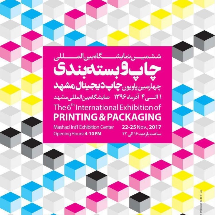 ششمین نمایشگاه بین المللی چاپ وبسته بندی مشهد