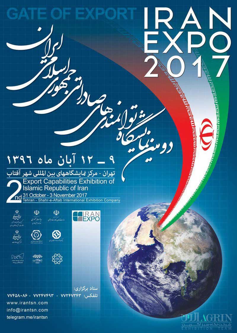 نمایشگاه توانمندی های صادراتی ایران