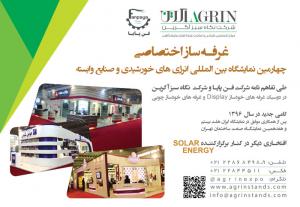 آگرین غرفه ساز اختصاصی نمایشگاه انرژی های خورشیدی