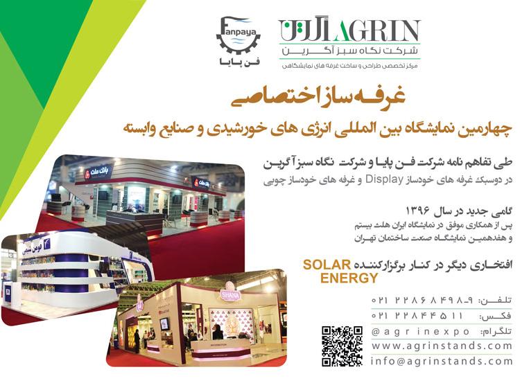آگرین غرفه ساز اختصاصی نمایشگاه انرژی های خورشیدی