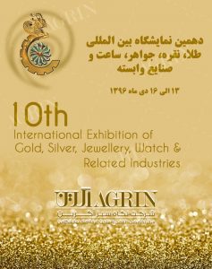 دهمین نمایشگاه بین المللی طلا،نقره،جواهر،ساعت و صنایع وابسته