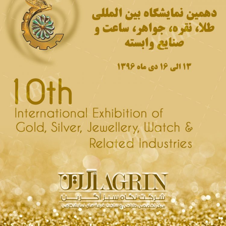 دهمین نمایشگاه بین المللی طلا،نقره،جواهر،ساعت و صنایع وابسته