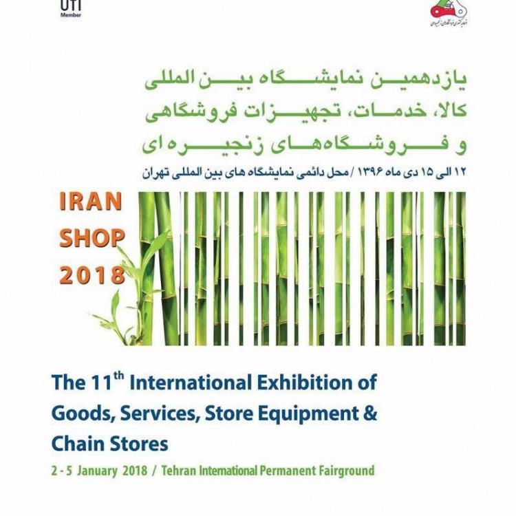 یازدهمین نمایشگاه بین المللی کالا