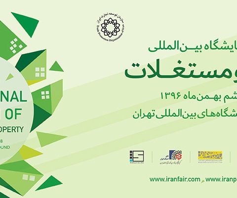 نمایشگاه بین المللی املاک و مستغلات