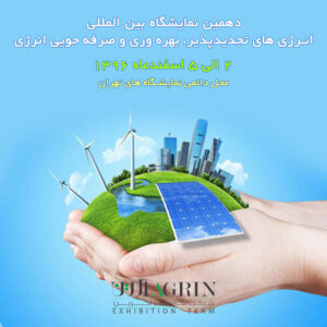 نمایشگاه بین المللی انرژی های تجدیدپذیر