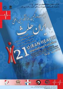 ایران هلث 21 ام، بیست و یکمین نمایشگاه بین المللی تجهیزات پزشکی، دندانپرشکی، داروئی و آزمایشگاهی