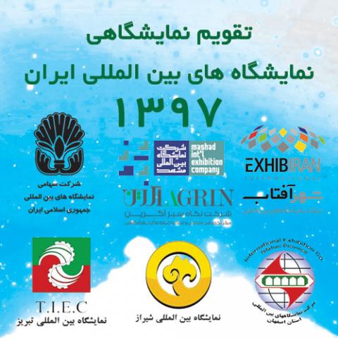 تقویم نمایشگاهی 1397