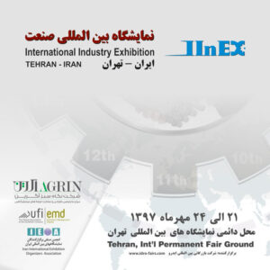 هجدهمین نمایشگاه بین المللی صنعت iinex2018