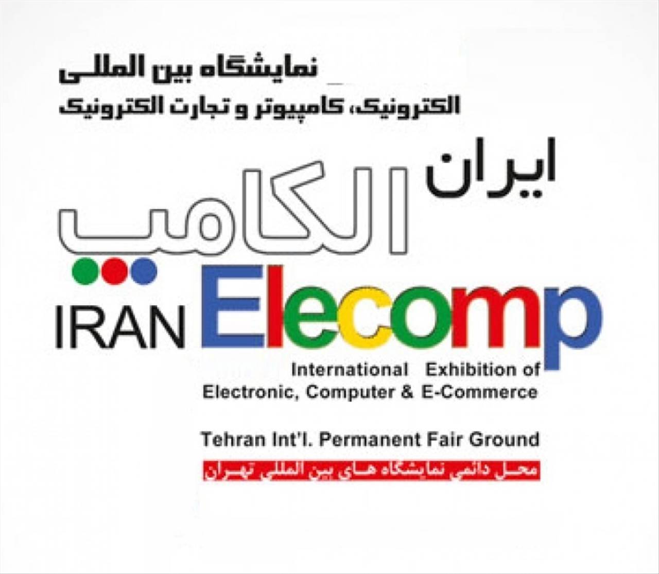 الکامپ بیست و چهارمین نمایشگاه بین المللی الکترونیک، کامپیوتر و تجارت الکترونیک