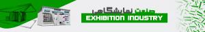 نمایشگاه تجاری صنعت نمایشگاه exhibition industry