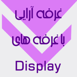 غرفه آرایی با غرفه های Display
