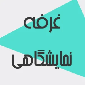 غرفه نمایشگاهی
