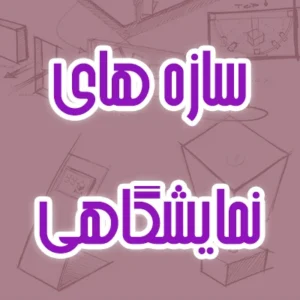 سازه های نمایشگاهی