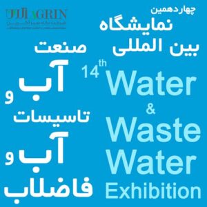 چهاردهمین نمایشگاه بین المللی آب و تاسیسات آب و فاضلاب