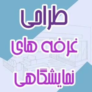 طراحی غرفه نمایشگاهی