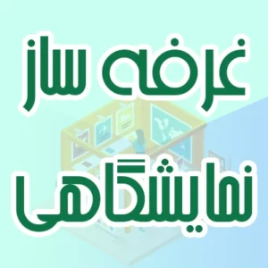 غرفه ساز نمایشگاهی