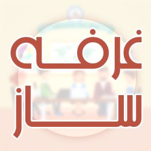 غرفه ساز نمایشگاه