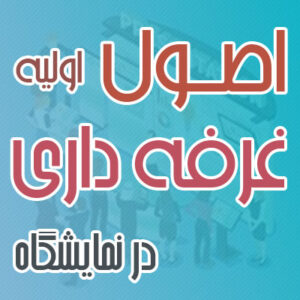 اصول غرفه داری