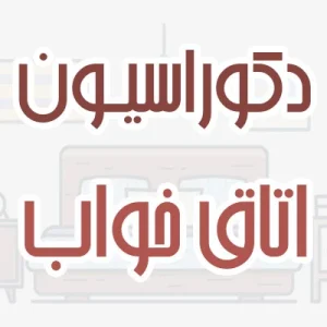 دکوراسیون اتاق خواب