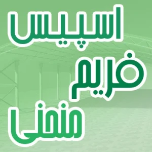اسپیس فریم منحنی