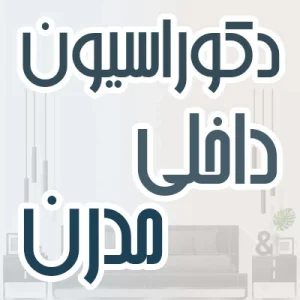 دکوراسیون داخلی مدرن