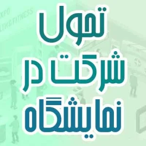 تحول شرکت در نمایشگاه