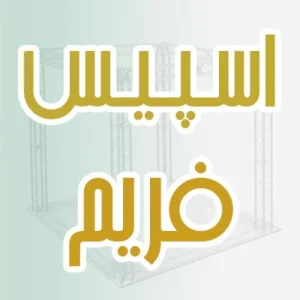 اسپیس فریم