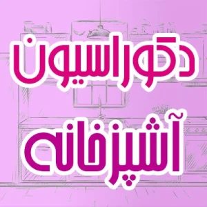 دکوراسیون آشپزخانه