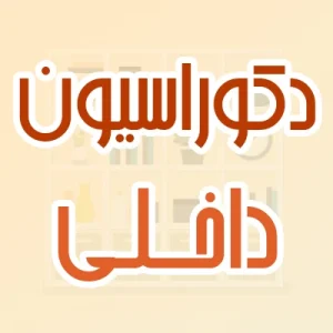 دکوراسیون داخلی