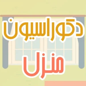 دکوراسیون منزل