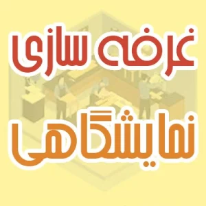 غرفهسازی نمایشگاهی