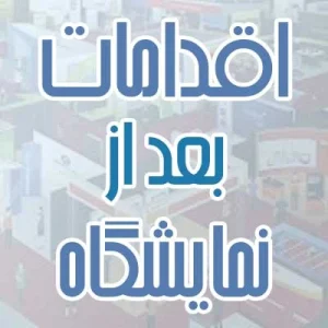 اقدامات بعد از نمایشگاه