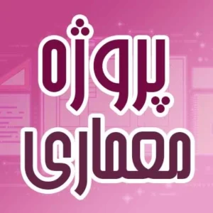 پروژه معماری