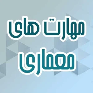 مهارتهای معماری