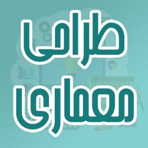 طراحی معماری