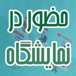 حضور در نمایشگاه