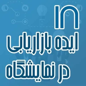 ۱۸ ایده بازاریابی در نمایشگاه