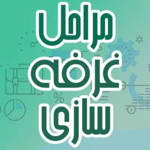 مراحل غرفه سازی