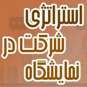 استراتژی شرکت در نمایشگاه