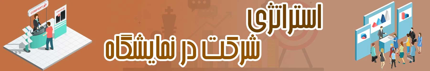 استراتژی شرکت در نمایشگاه