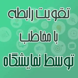 تقویت رابطه با مخاطب در نمایشگاه