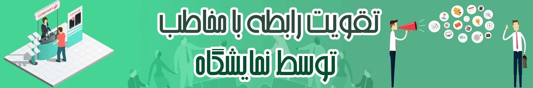 تقویت رابطه در نمایشگاه
