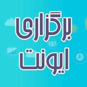 برگزاری ایونت Event