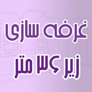 غرفه سازی غرفه های کوچک زیر ۳۶ متر