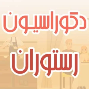 دکوراسیون رستوران