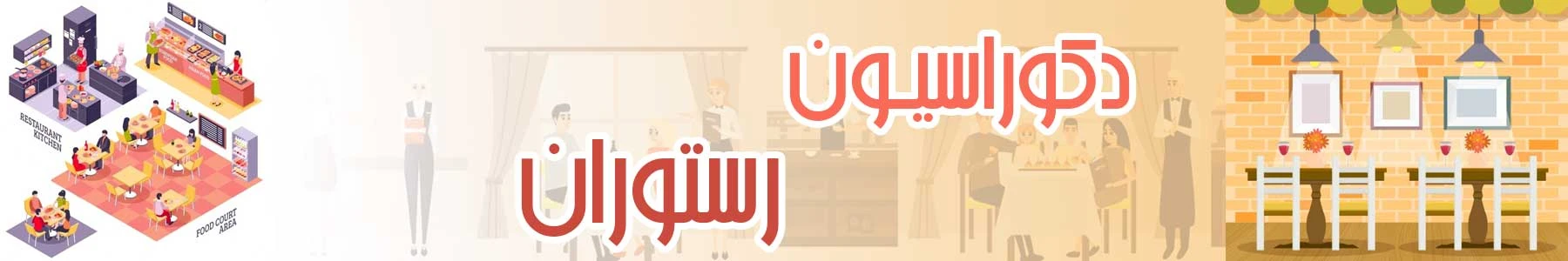 دکوراسیون رستوران