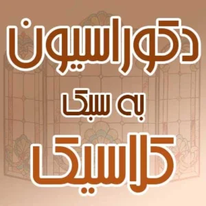 دکوراسیون به سبک کلاسیک