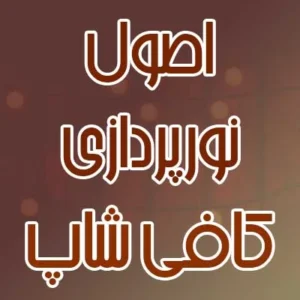 اصول نورپردازی کافی شاپ